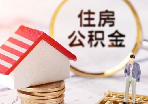 已婚人士怎么提取住房公积金（已婚怎样提取个人公积金）