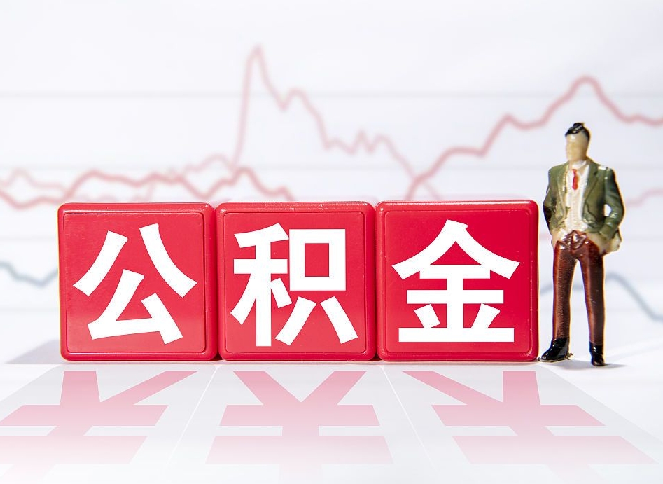 阳泉手头紧怎么提取公积金（阳泉公积金提取的七种方式）