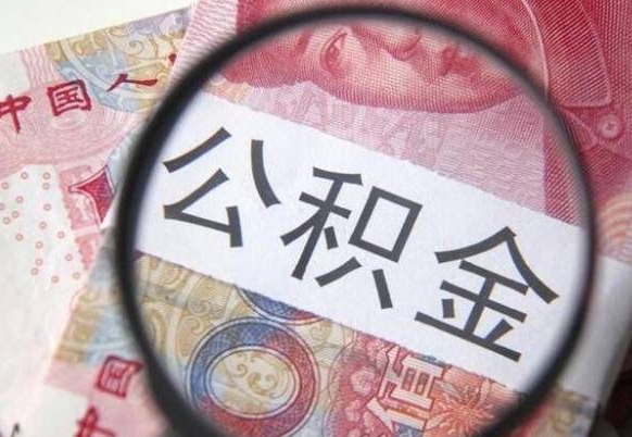 公积金6个档次一览表（北京公积金6个档次一览表）